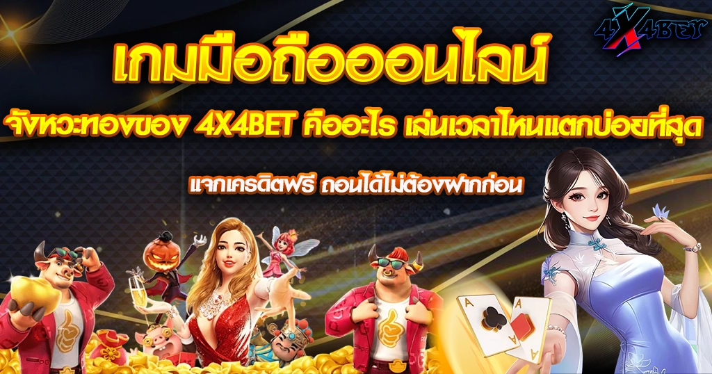 จังหวะทองของ 4X4BET คืออะไร เล่นเวลาไหนแตกบ่อยที่สุด