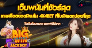 เกมสล็อตยอดนิยมใน 4X4BET ที่โบนัสแตกบ่อยที่สุด
