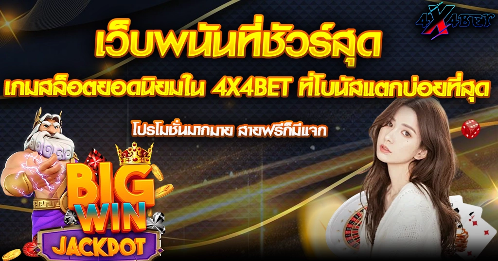 เกมสล็อตยอดนิยมใน 4X4BET ที่โบนัสแตกบ่อยที่สุด