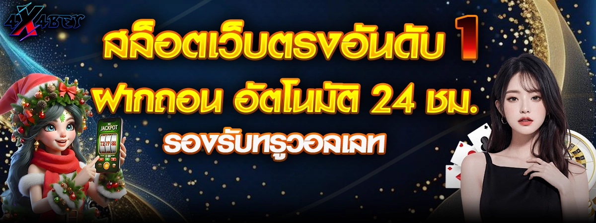 ตัวการ์ตูนถือมือถือแจ็กพอตและผู้หญิงชุดดำ 4X4BET สล็อตเว็บตรงอันดับหนึ่ง ฝากถอนอัตโนมัติ 24 ชั่วโมง รองรับทรูวอเลท