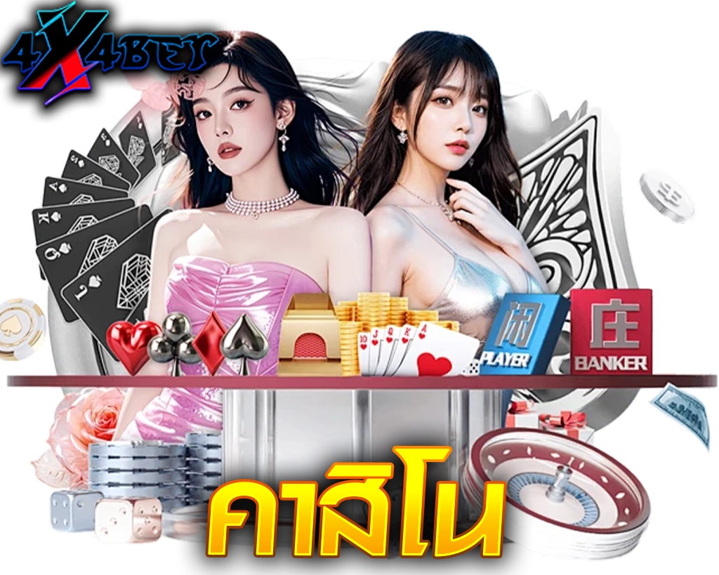 ผู้หญิงสองคนกับกราฟิกไพ่ ชิป และโต๊ะบาคาร่า 4X4BET หมวดคาสิโนครบวงจร