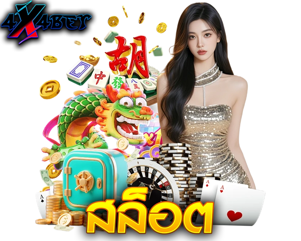 ผู้หญิงชุดทองกับมังกรสล็อตและกราฟิกเกม 4X4BET หมวดสล็อตรวมค่ายดังโบนัสแตกง่าย