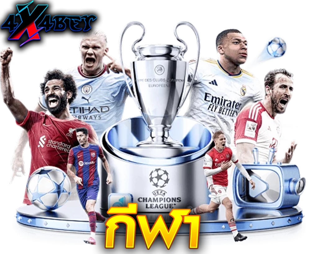 นักเตะฟุตบอลหลายคนกับถ้วยแชมเปียนส์ลีกและกราฟิกกีฬา 4X4BET หมวดเดิมพันกีฬาออนไลน์