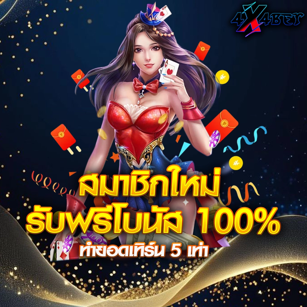 โปรโมชั่นสมาชิกใหม่ 100% เว็บสล็อต 4x4BET