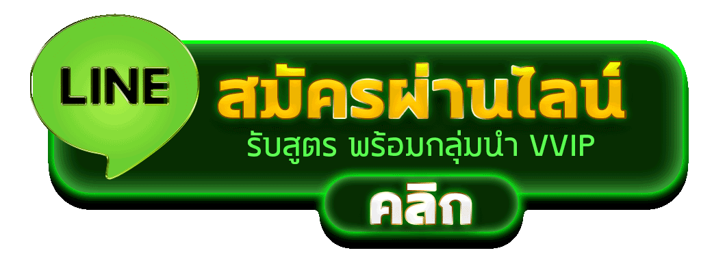 สมัครผ่านไลน์ 4x4BET รับสูตรคาสิโนฟรีทันที 