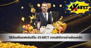 แบนเนอร์สอนวิธีคัดสล็อตฟอร์มดีใน 4X4BET จากสถิติการจ่ายย้อนหลัง มีชายสวมสูทยื่นมือ ท่ามกลางชิป เหรียญ ทอง ลูกเต๋า และไอคอนสล็อต พร้อมโลโก้ 4X4BET บนพื้นหลังโทนทองดำ
